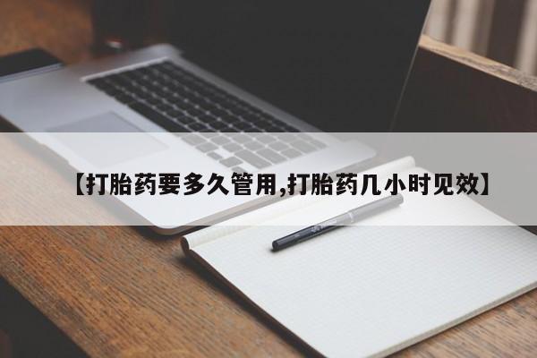 米非司酮购买渠道微信【打胎药要多久管用,打胎药几小时见效】